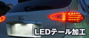 LEDテール加工